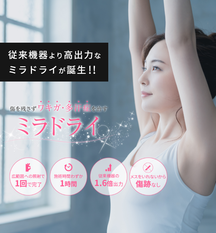 宇都宮でワキガ治療・ミラドライならグランツクリニック